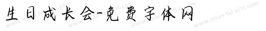 生日成长会字体转换