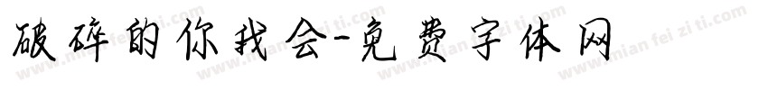 破碎的你我会字体转换