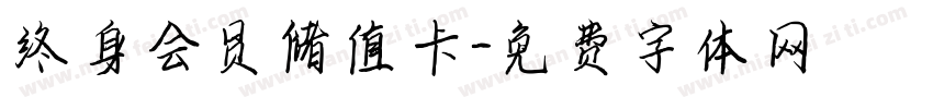 终身会员储值卡字体转换