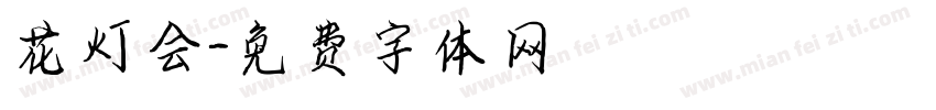 花灯会字体转换