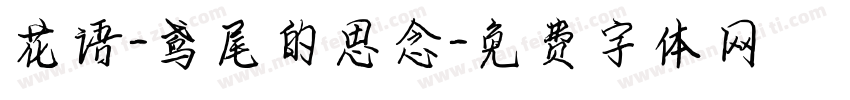 花语-鸢尾的思念字体转换