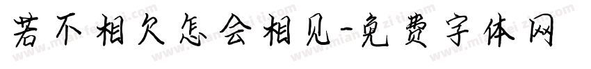 若不相欠怎会相见字体转换