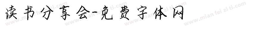 读书分享会字体转换
