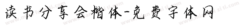 读书分享会楷体字体转换