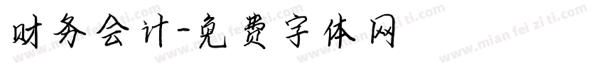 财务会计字体转换