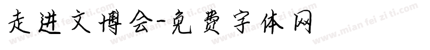走进文博会字体转换