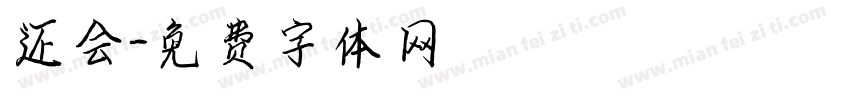 还会字体转换