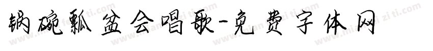 锅碗瓢盆会唱歌字体转换