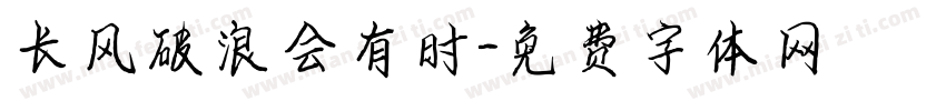 长风破浪会有时字体转换