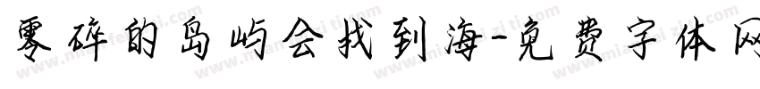 零碎的岛屿会找到海字体转换