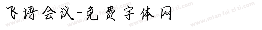 飞语会议字体转换