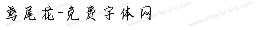 鸢尾花字体转换