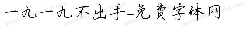 一九一九不出手字体转换