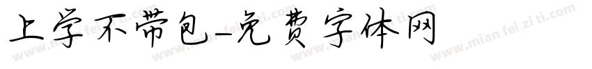 上学不带包字体转换
