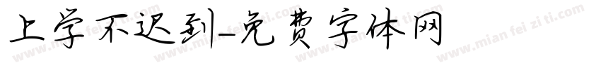 上学不迟到字体转换