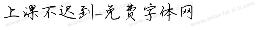 上课不迟到字体转换
