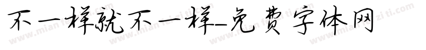不一样就不一样字体转换