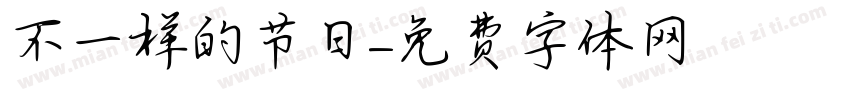 不一样的节日字体转换