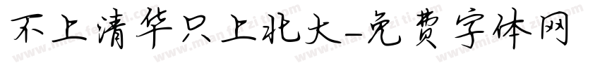 不上清华只上北大字体转换