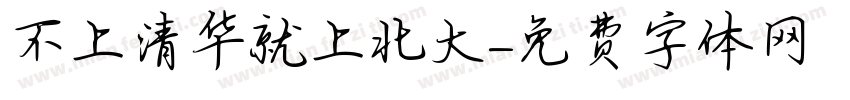不上清华就上北大字体转换