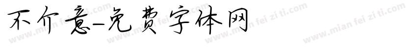 不介意字体转换