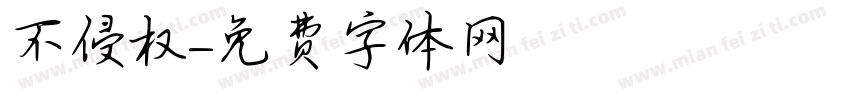 不侵权字体转换