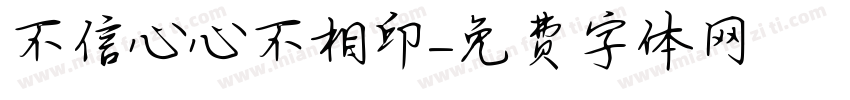 不信心心不相印字体转换