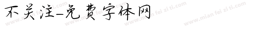 不关注字体转换