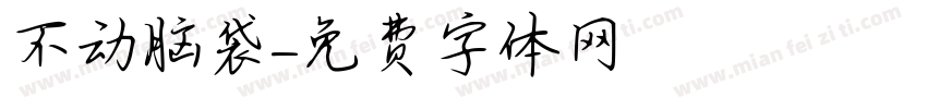 不动脑袋字体转换