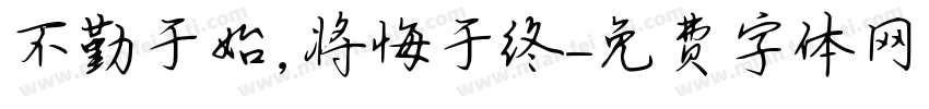 不勤于始,将悔于终字体转换