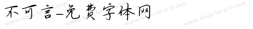 不可言字体转换