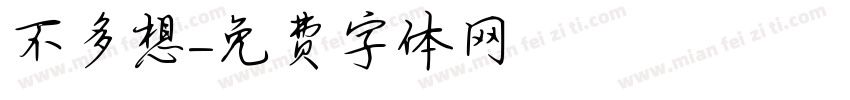 不多想字体转换
