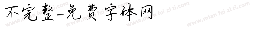 不完整字体转换