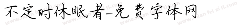 不定时休眠者字体转换