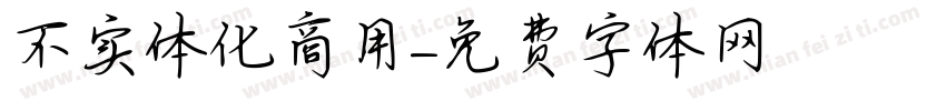 不实体化商用字体转换