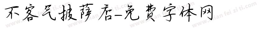 不客气披萨店字体转换