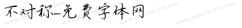 不对称字体转换