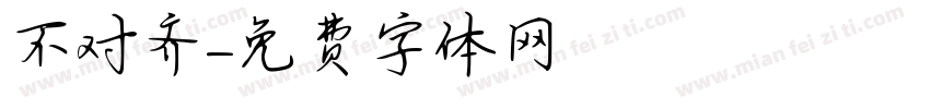 不对齐字体转换