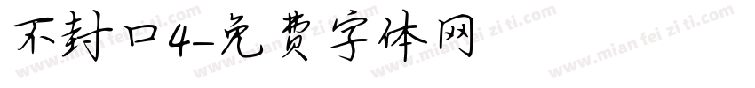 不封口4字体转换