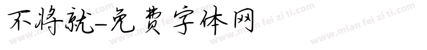 不将就字体转换