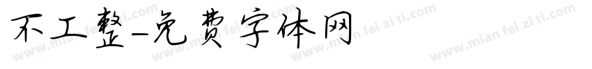 不工整字体转换