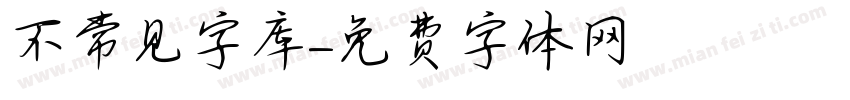 不常见字库字体转换