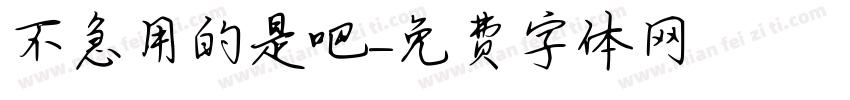 不急用的是吧字体转换