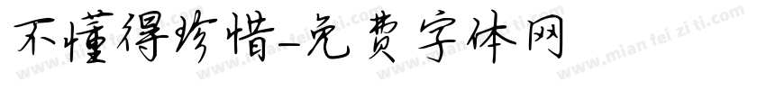 不懂得珍惜字体转换