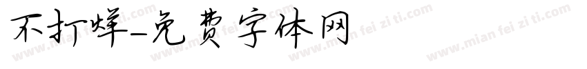 不打烊字体转换