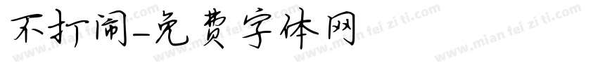 不打闹字体转换