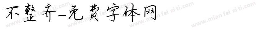 不整齐字体转换