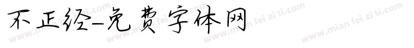 不正经字体转换