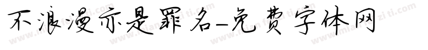 不浪漫亦是罪名字体转换