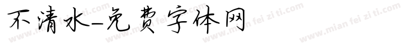 不清水字体转换